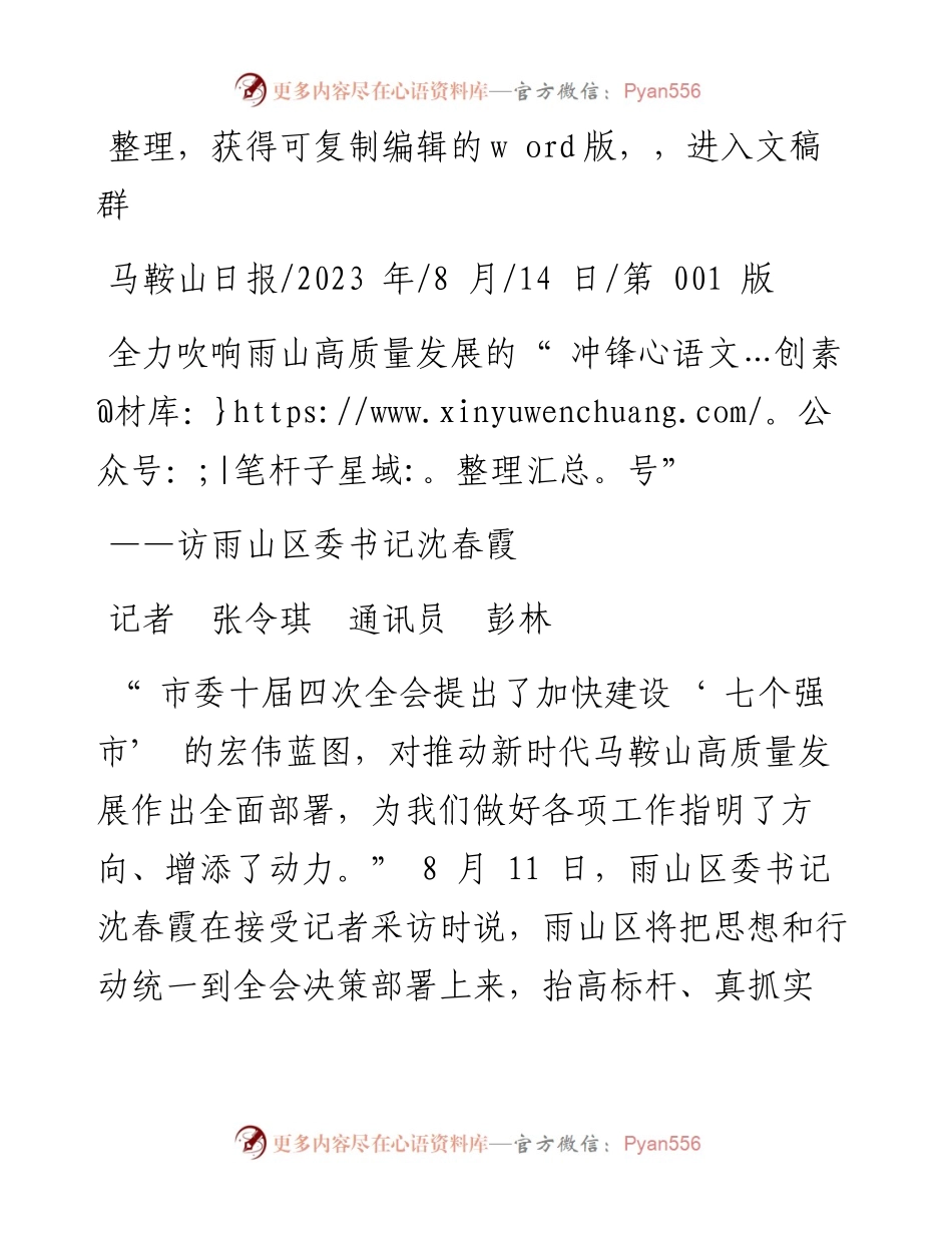 2023.08.14记者张令琪通讯员彭林：全力吹响雨山高质量发展的冲锋号.docx_第1页
