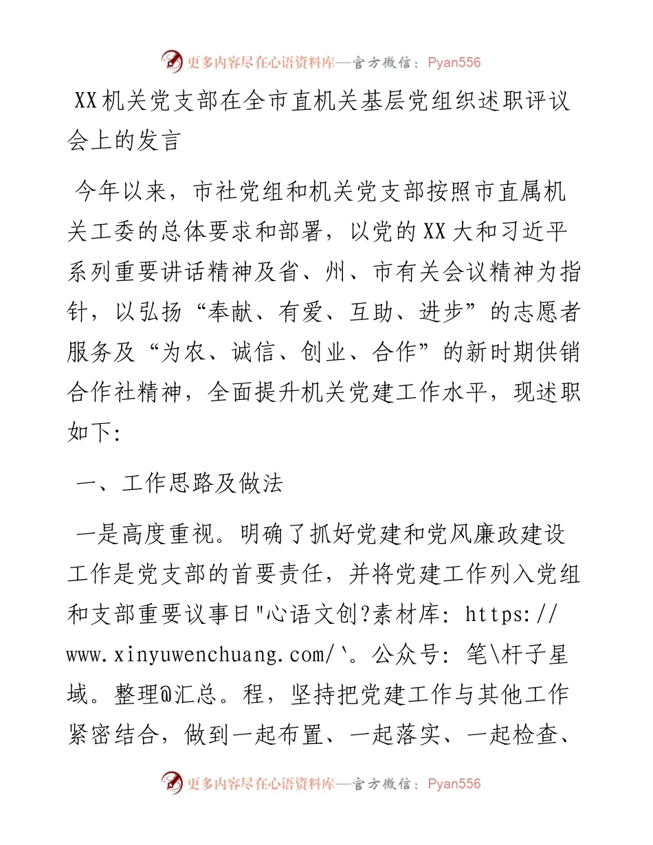 20230303：XX机关党支部在全市机关基层党组织述职评议会上的发言.docx_第1页
