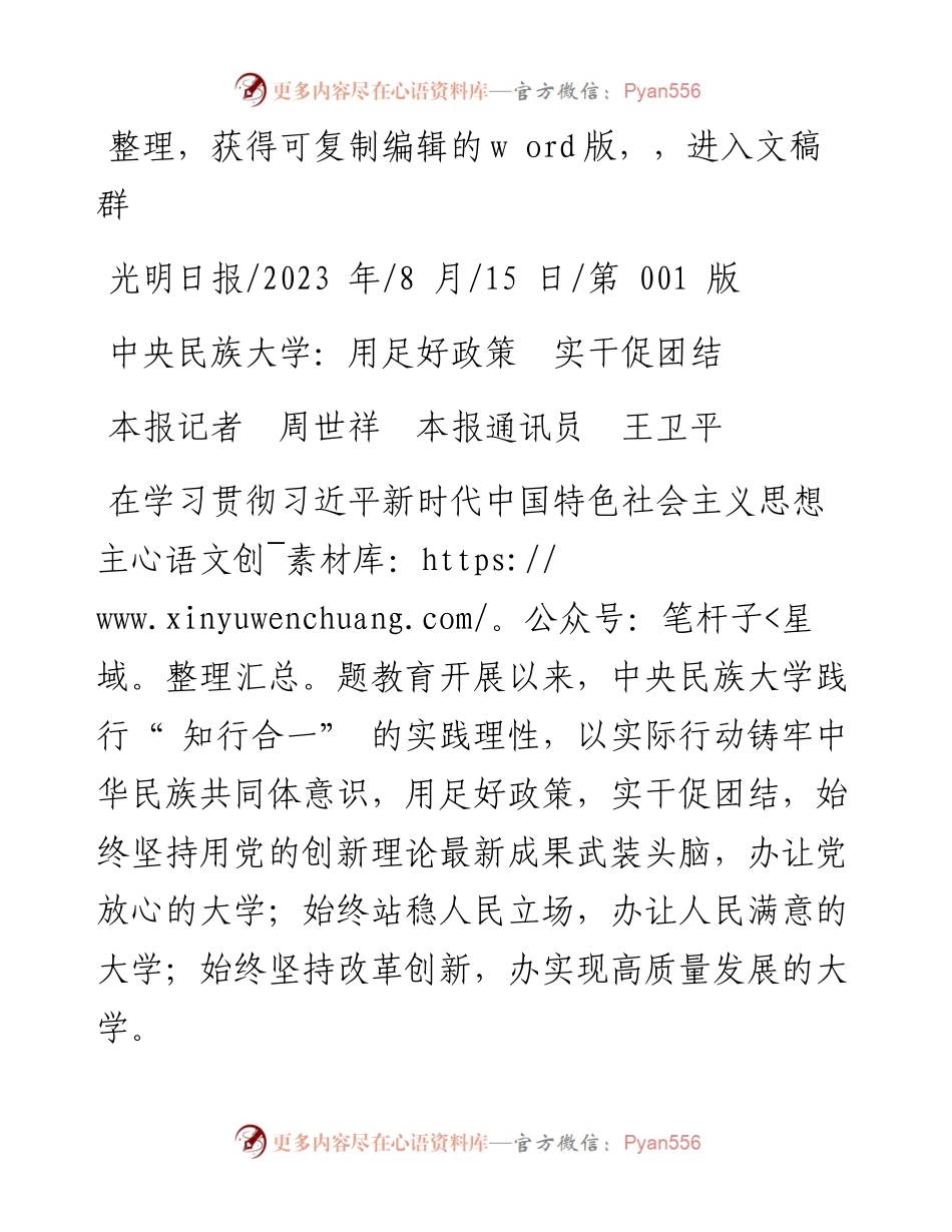 2023.08.15本报记者周世祥本报通讯员王卫平：中央民族大学：用足好政策实干促团结.docx_第1页