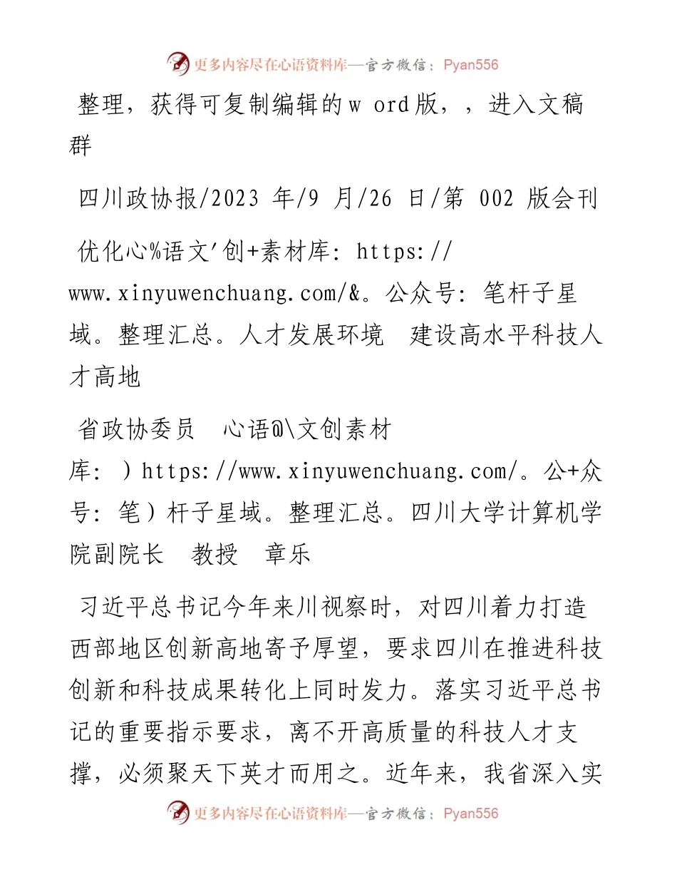 2023.09.26省政协委员四川大学计算机学院副院长教授章乐：优化人才发展环境建设高水平科技人才高地.docx_第1页