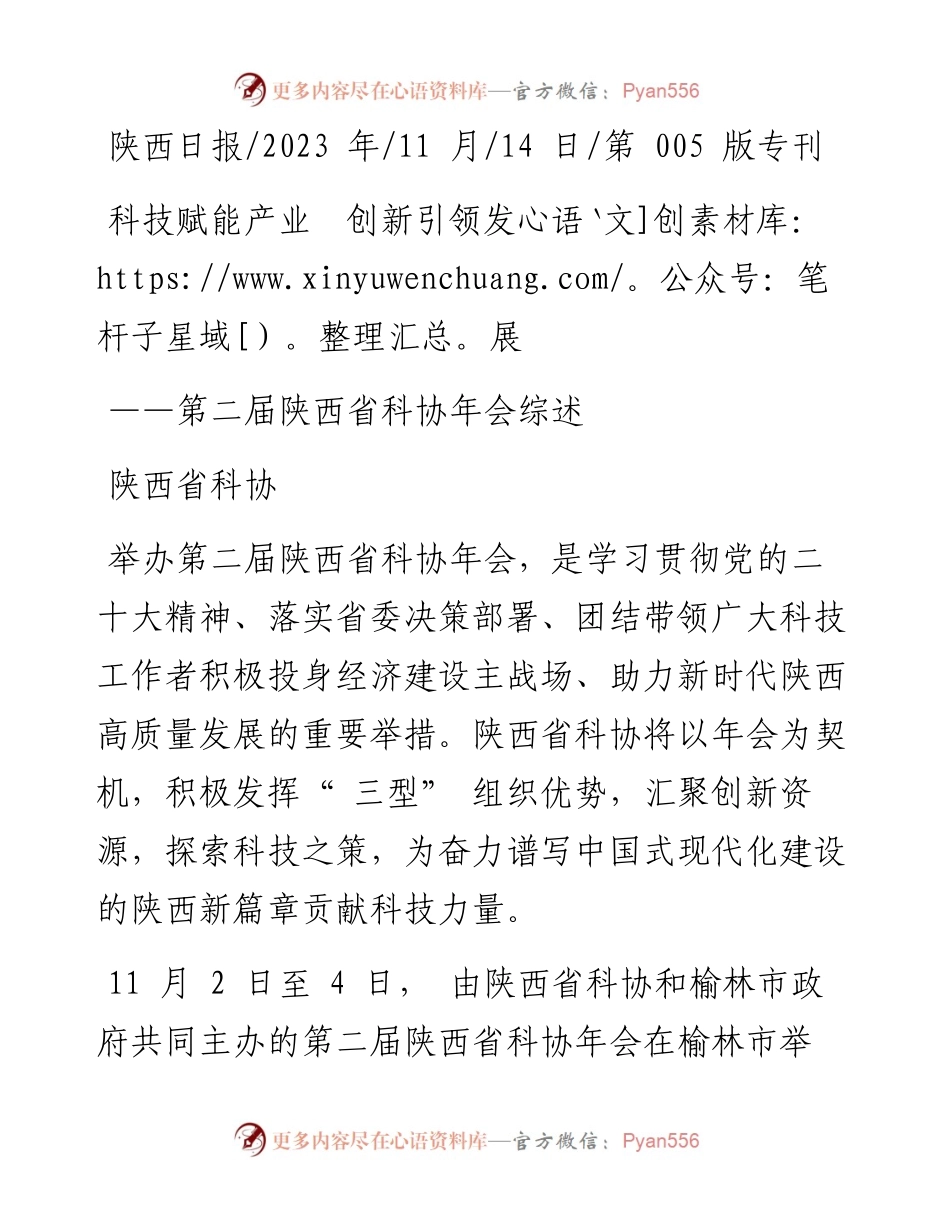 2023.11.14陕西省科协：科技赋能产业创新引领发展——“政论文微博号”整理.docx_第1页