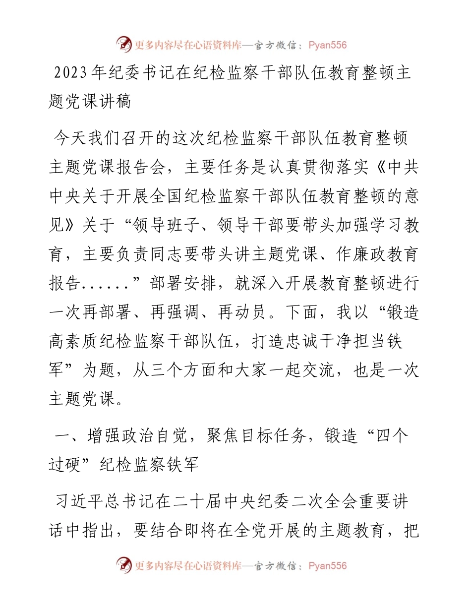 2023年纪委书记在纪检监察干部队伍教育整顿主题党课讲稿.docx_第1页