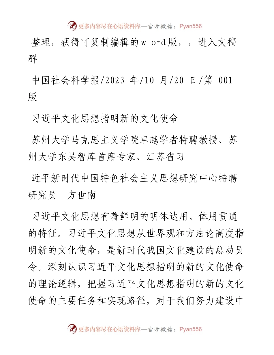 2023.10.20苏州大学马克思主义学院卓越学者特聘教授：习近平文化思想指明新的文化使命.docx_第1页