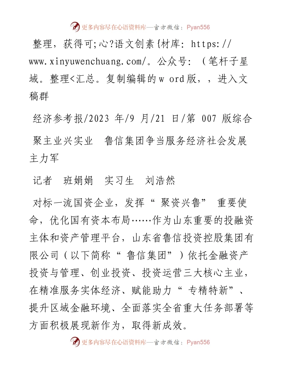 2023.09.21记者班娟娟实习生刘浩然：聚主业兴实业鲁信集团争当服务经济社会发展主力军.docx_第1页