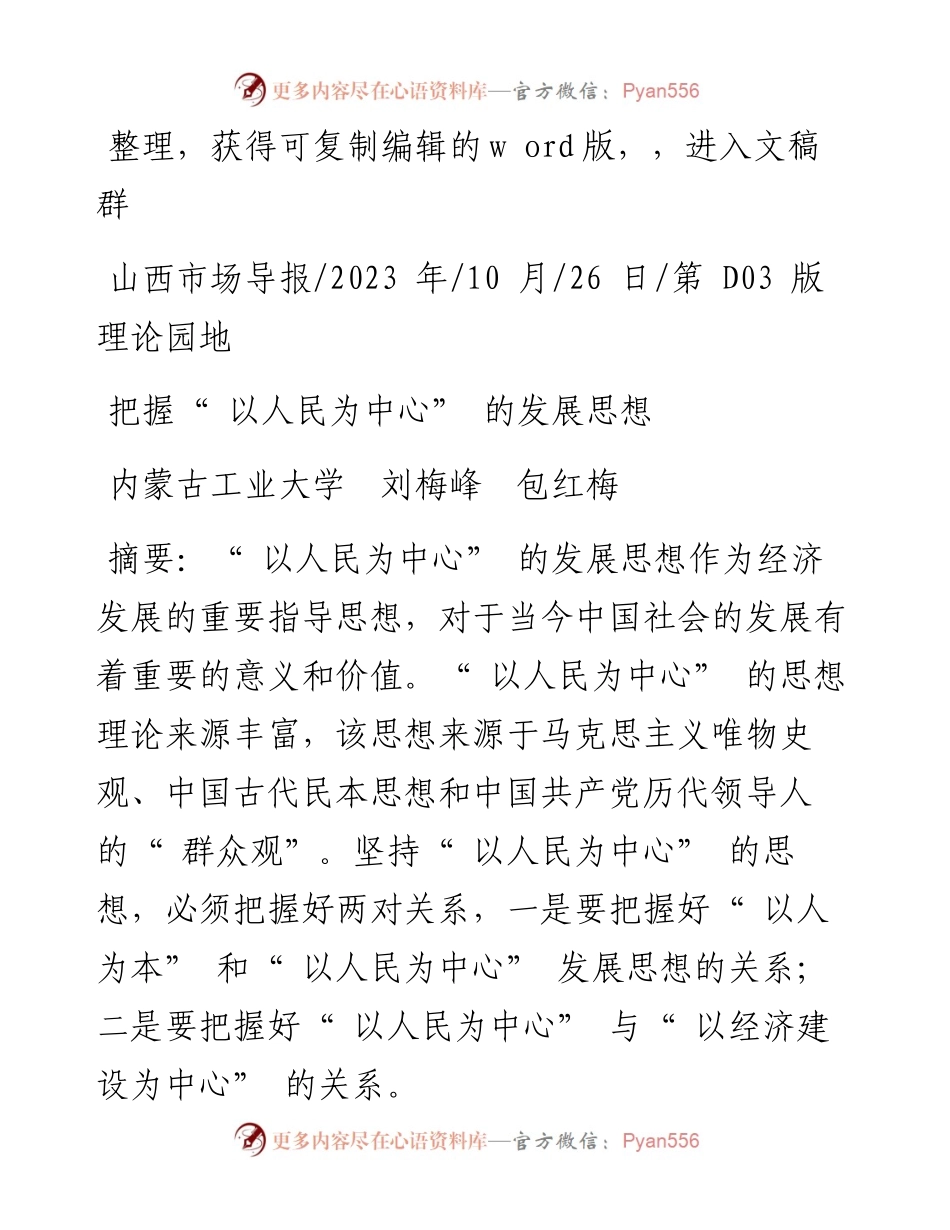 2023.10.26内蒙古工业大学刘梅峰包红梅：把握以人民为中心的发展思想.docx_第1页