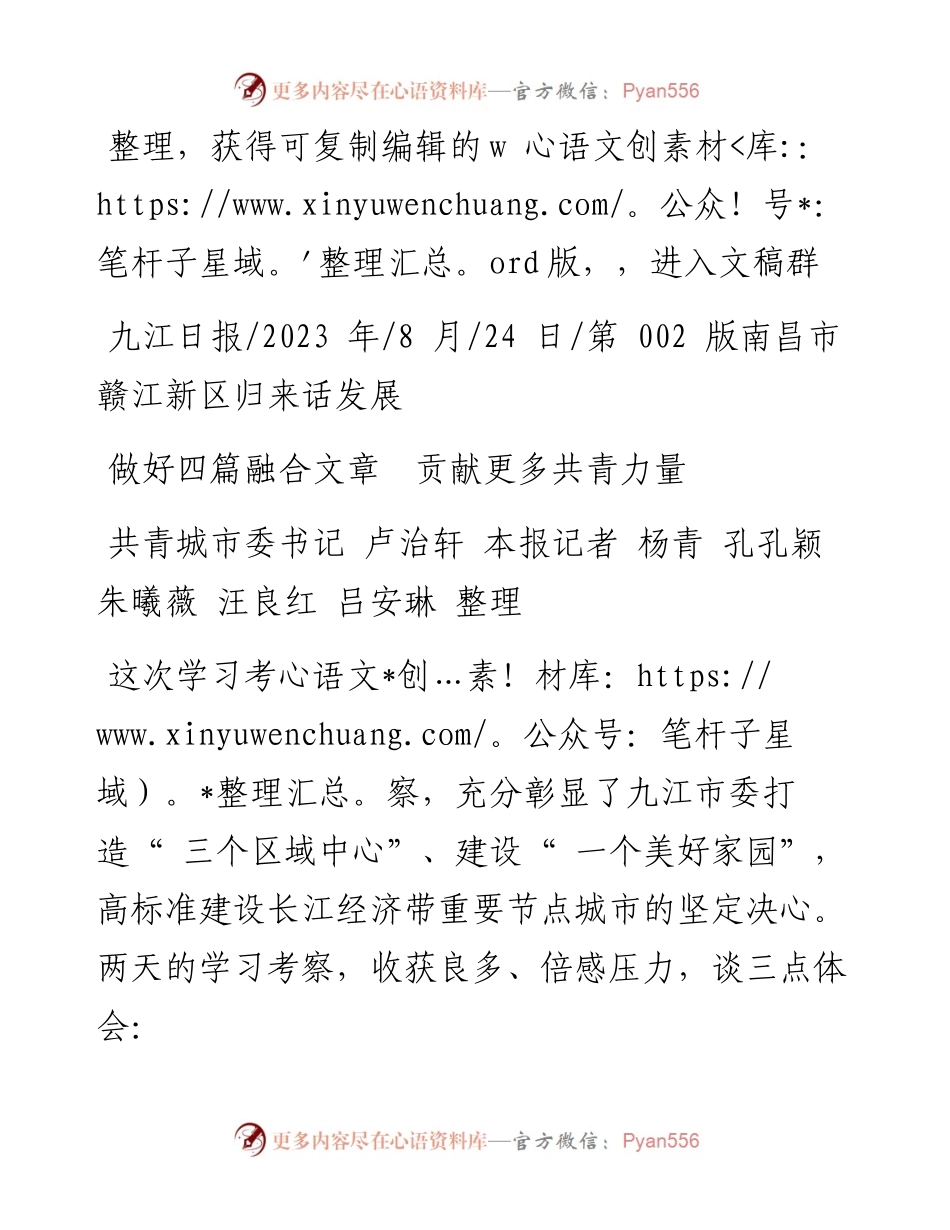 2023.08.24共青城市委书记卢治轩本报记者杨青孔孔颖朱曦薇汪良红吕安琳：做好四篇融合文章贡献更多共青力量.docx_第1页
