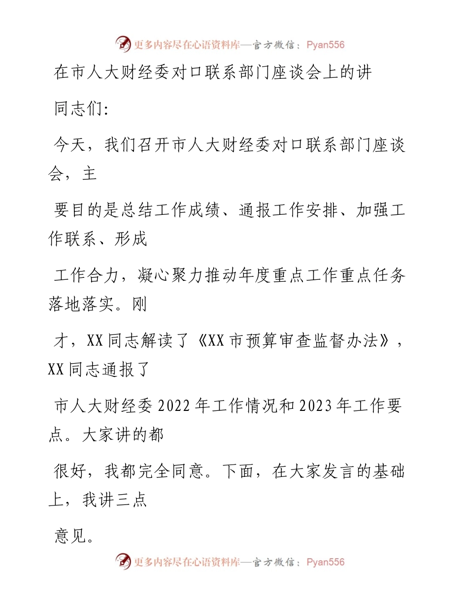 20230328：在市人大财经委对口联系部门座谈会上的讲话.docx_第1页