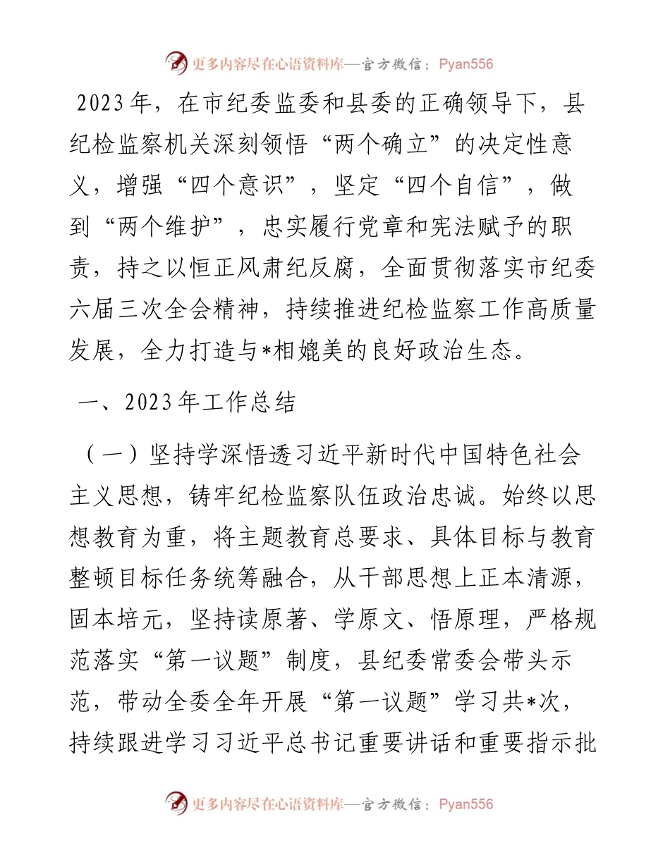 2023年县纪委监委工作总结.docx_第1页