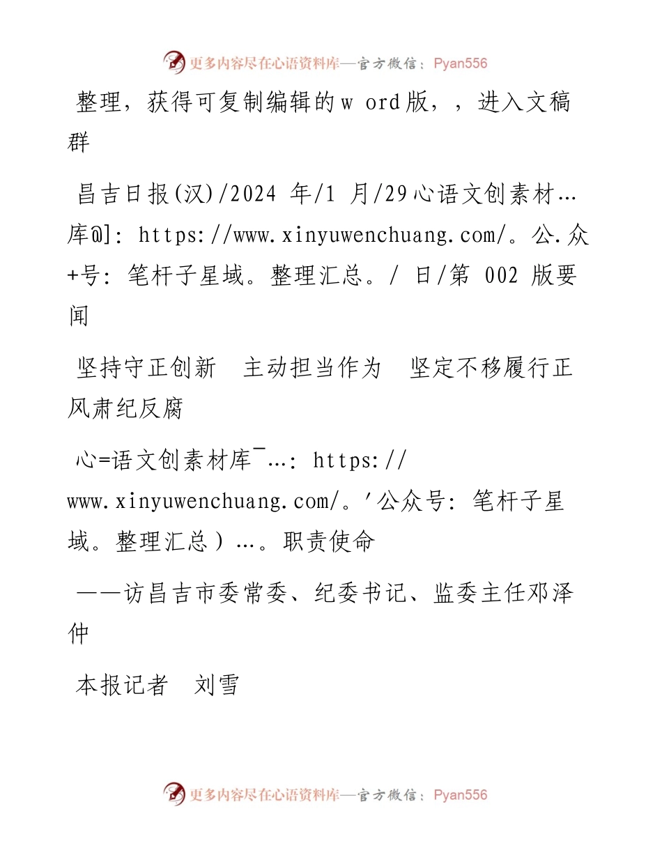 2024.01.29本报记者刘雪：坚持守正创新主动担当作为坚定不移履行正风肃纪反腐职责使命.docx_第1页