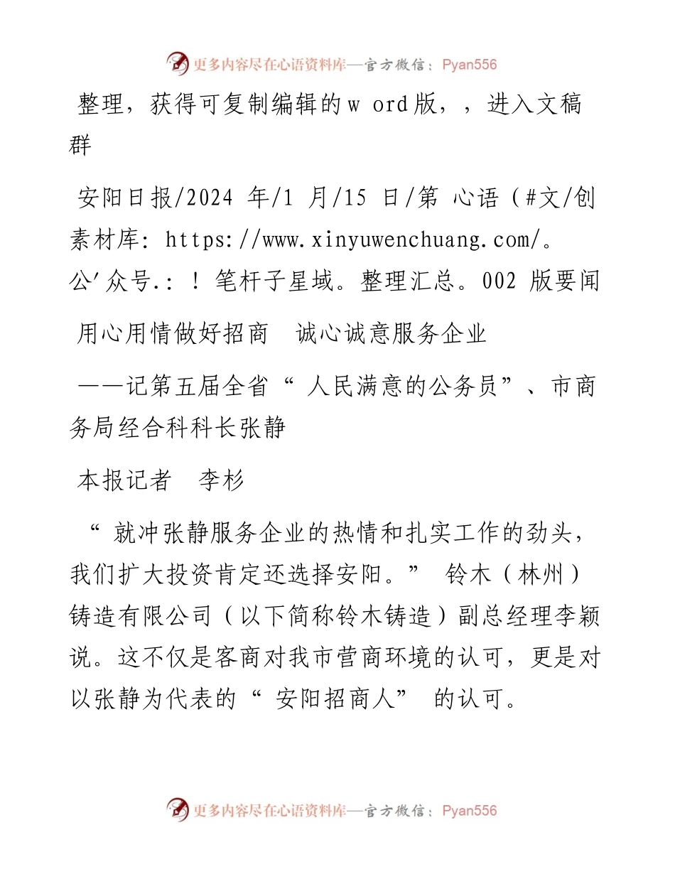2024.01.15本报记者李杉：用心用情做好招商诚心诚意服务企业.docx_第1页
