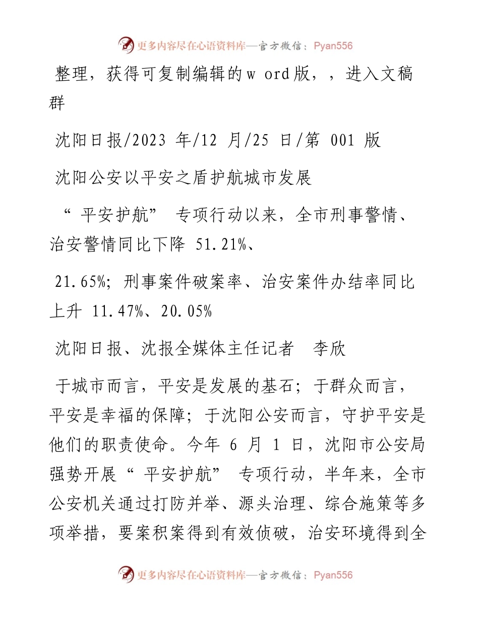 2023.12.25沈阳日报、沈报全媒体主任记者李欣：沈阳公安以平安之盾护航城市发展.docx_第1页