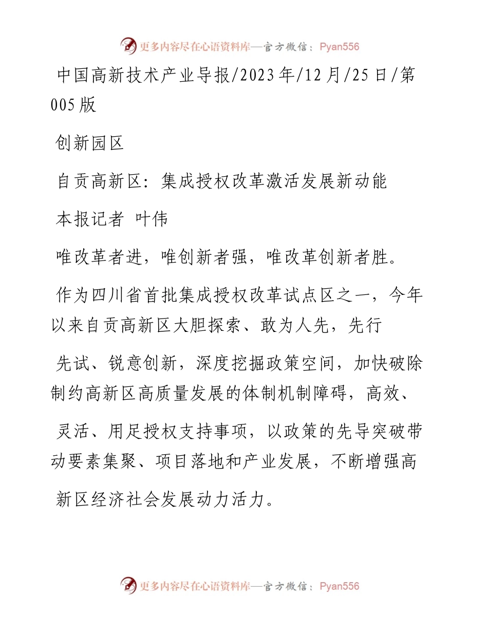 2023.12.25本报记者叶伟：自贡高新区：集成授权改革激活发展新动能.docx_第1页