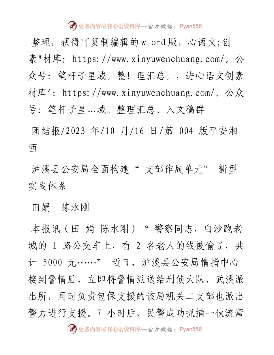 2023.10.16田娟陈水刚：泸溪县公安局全面构建支部作战单元新型实战体系.docx_第1页