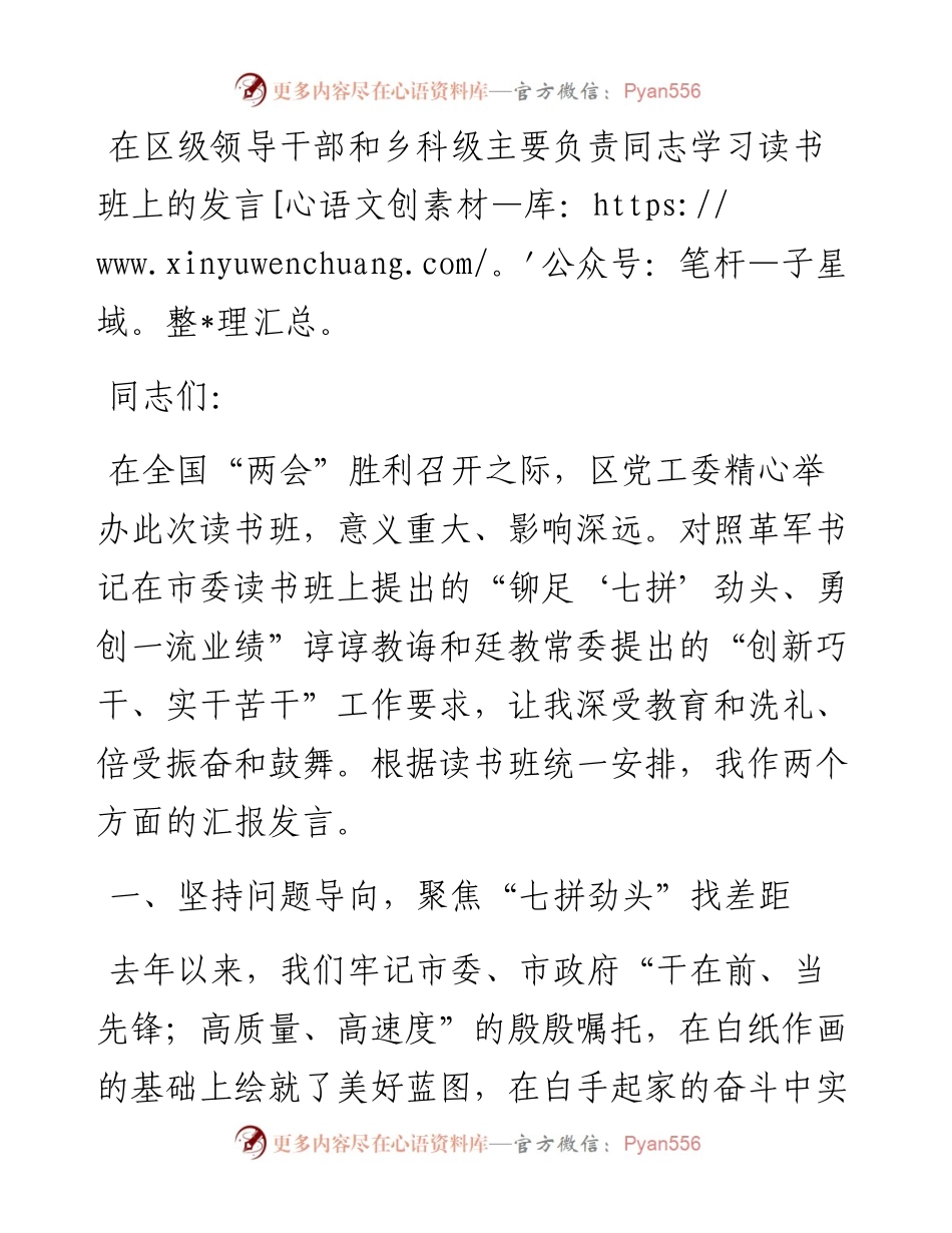 20230322：在区级领导干部和乡科级主要负责同志学习读书班上的发言.docx_第1页