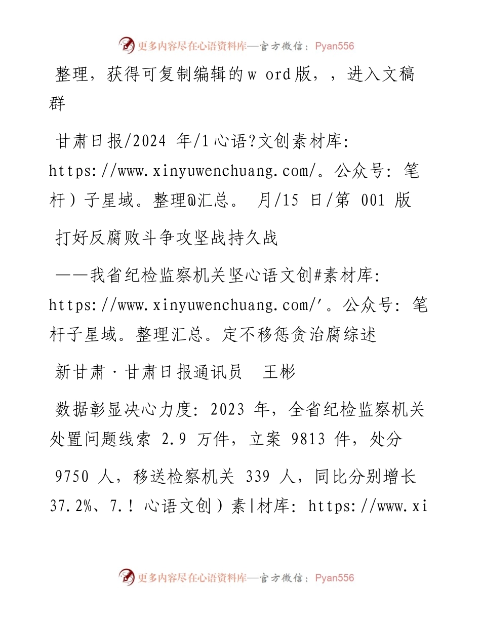 2024.01.15新甘肃·甘肃日报通讯员王彬：打好反腐败斗争攻坚战持久战.docx_第1页