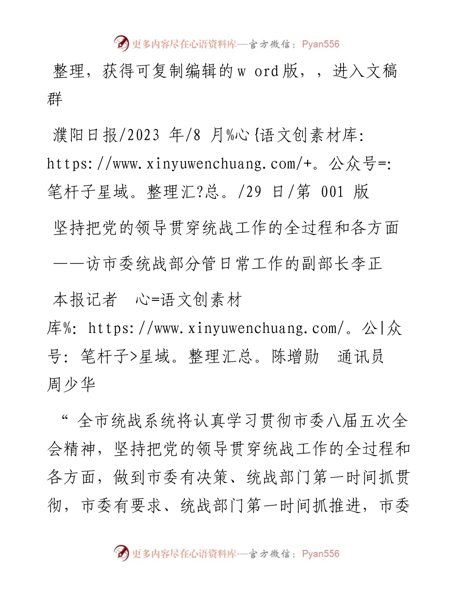 2023.08.29本报记者陈增勋通讯员周少华：坚持把党的领导贯穿统战工作的全过程和各方面.docx_第1页