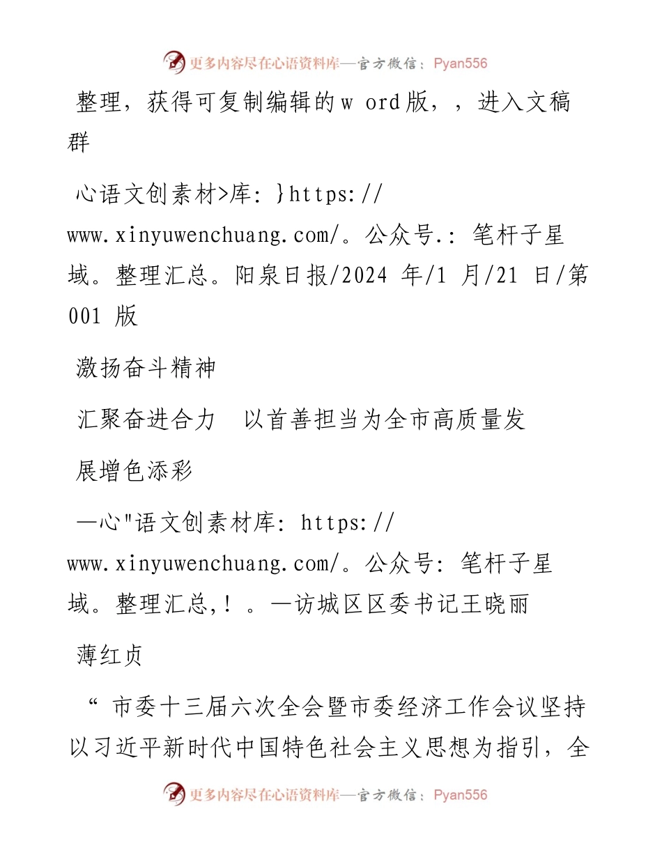 2024.01.21薄红贞：激扬奋斗精神汇聚奋进合力以首善担当为全市高质量发展增色添彩.docx_第1页