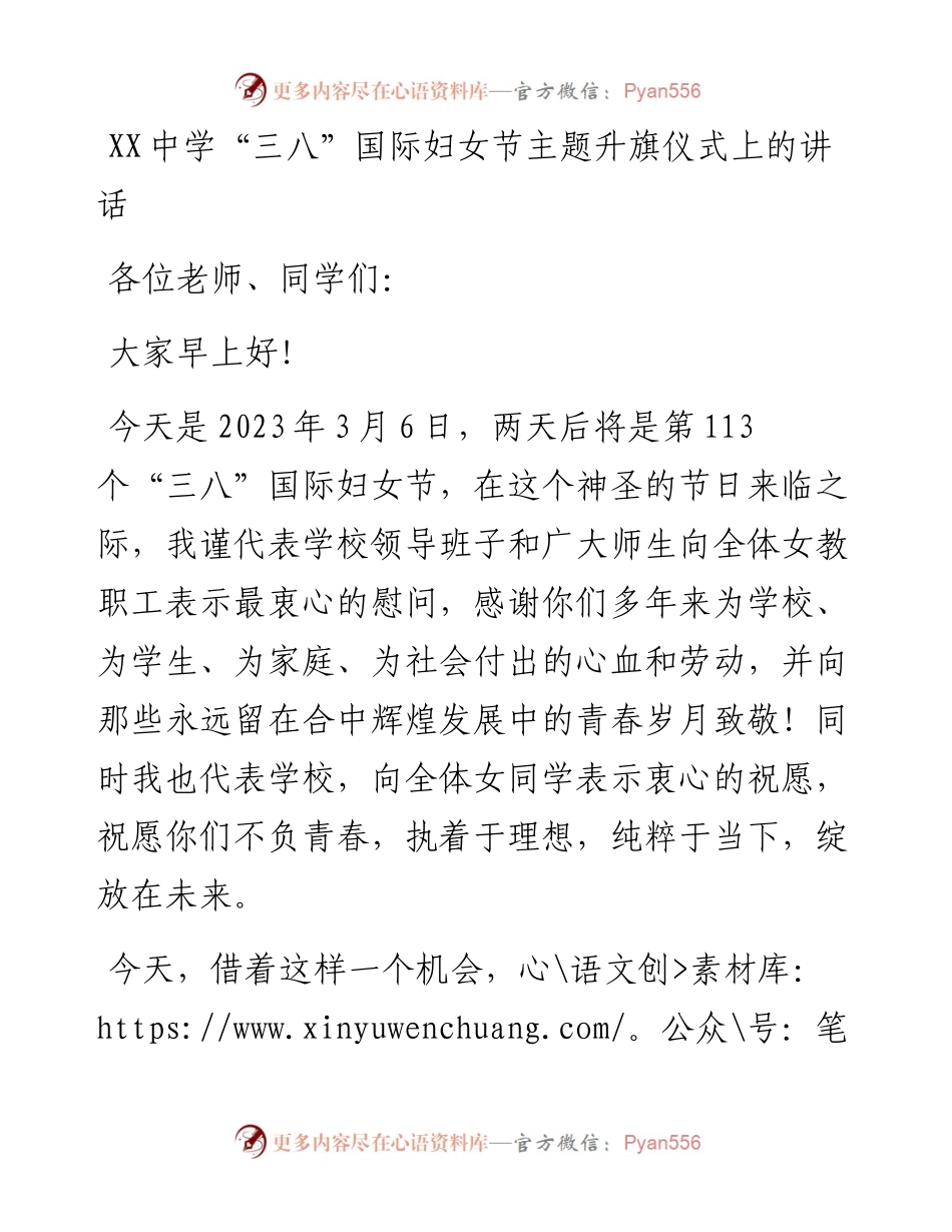 20230308：XX中学三八国际妇女节主题升旗仪式上的讲话.docx_第1页