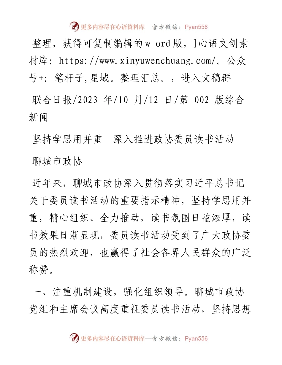 2023.10.12聊城市政协：坚持学思用并重深入推进政协委员读书活动.docx_第1页