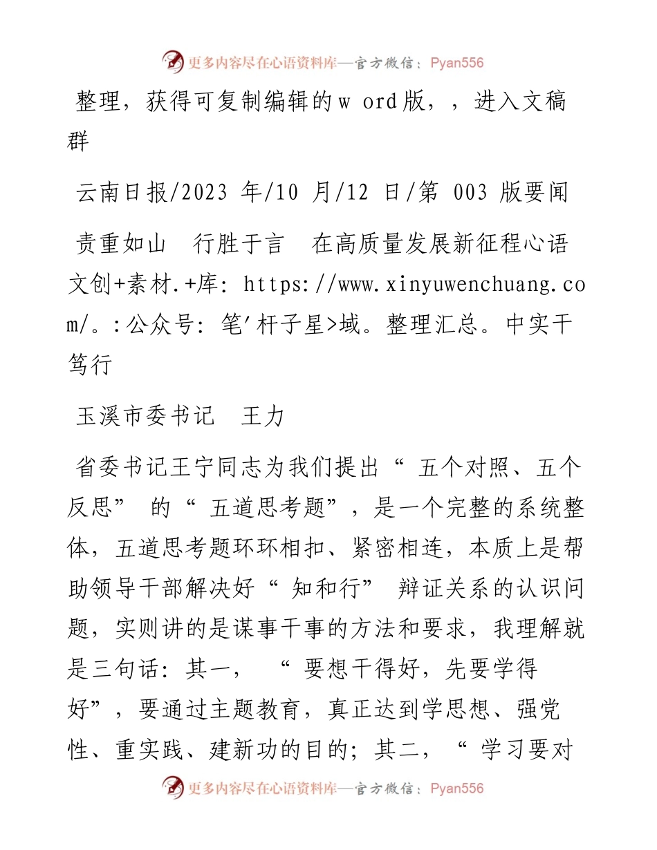 2023.10.12玉溪市委书记王力：责重如山行胜于言在高质量发展新征程中实干笃行.docx_第1页