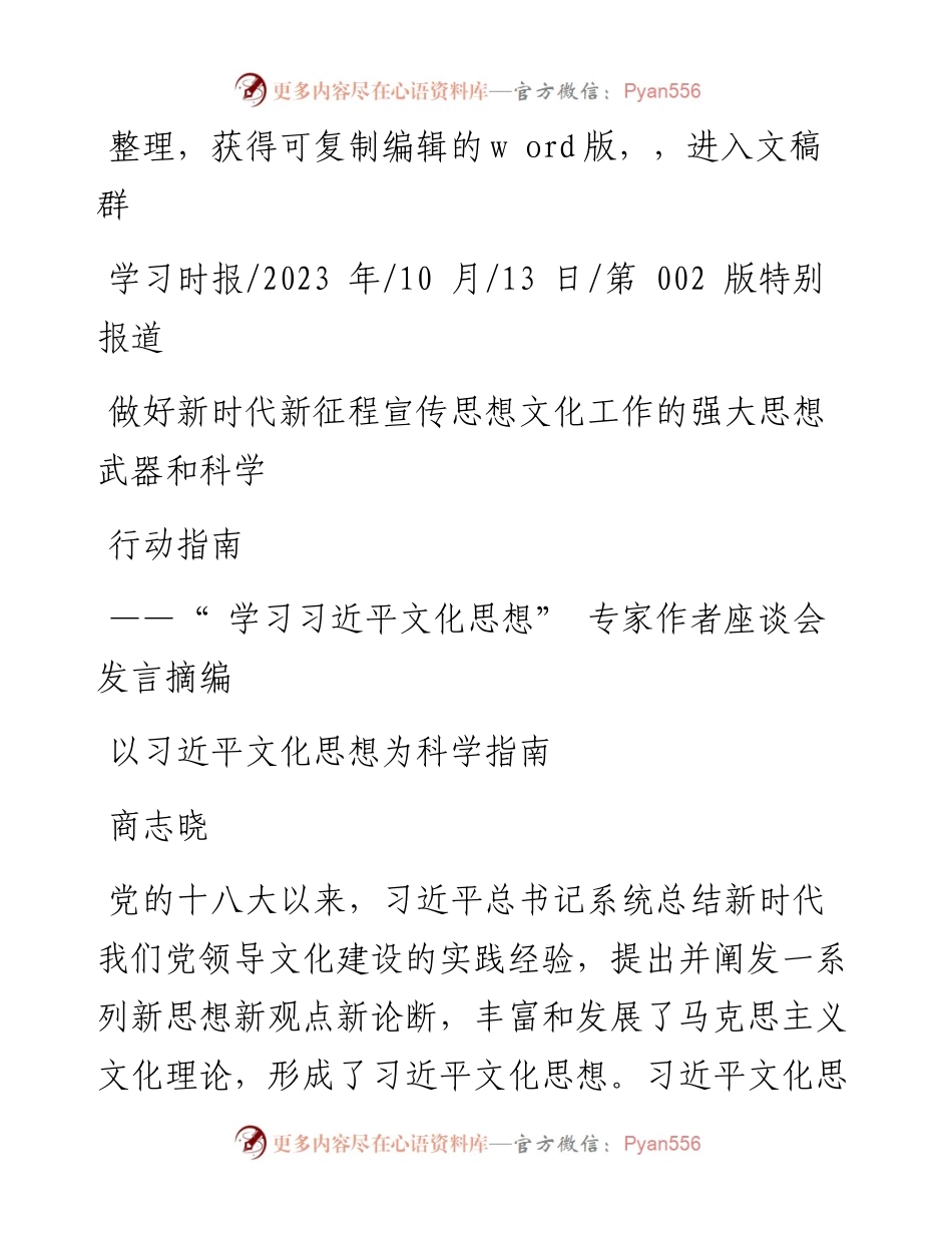 2023.10.13：做好新时代新征程宣传思想文化工作的强大思想武器和科学行动指南.docx_第1页