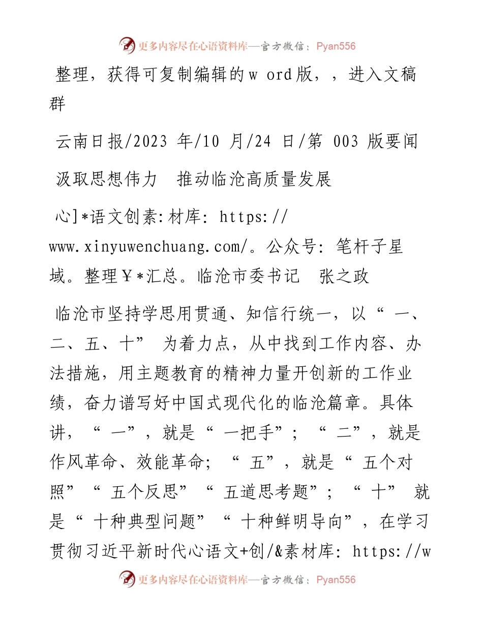 2023.10.24临沧市委书记张之政：汲取思想伟力推动临沧高质量发展.docx_第1页