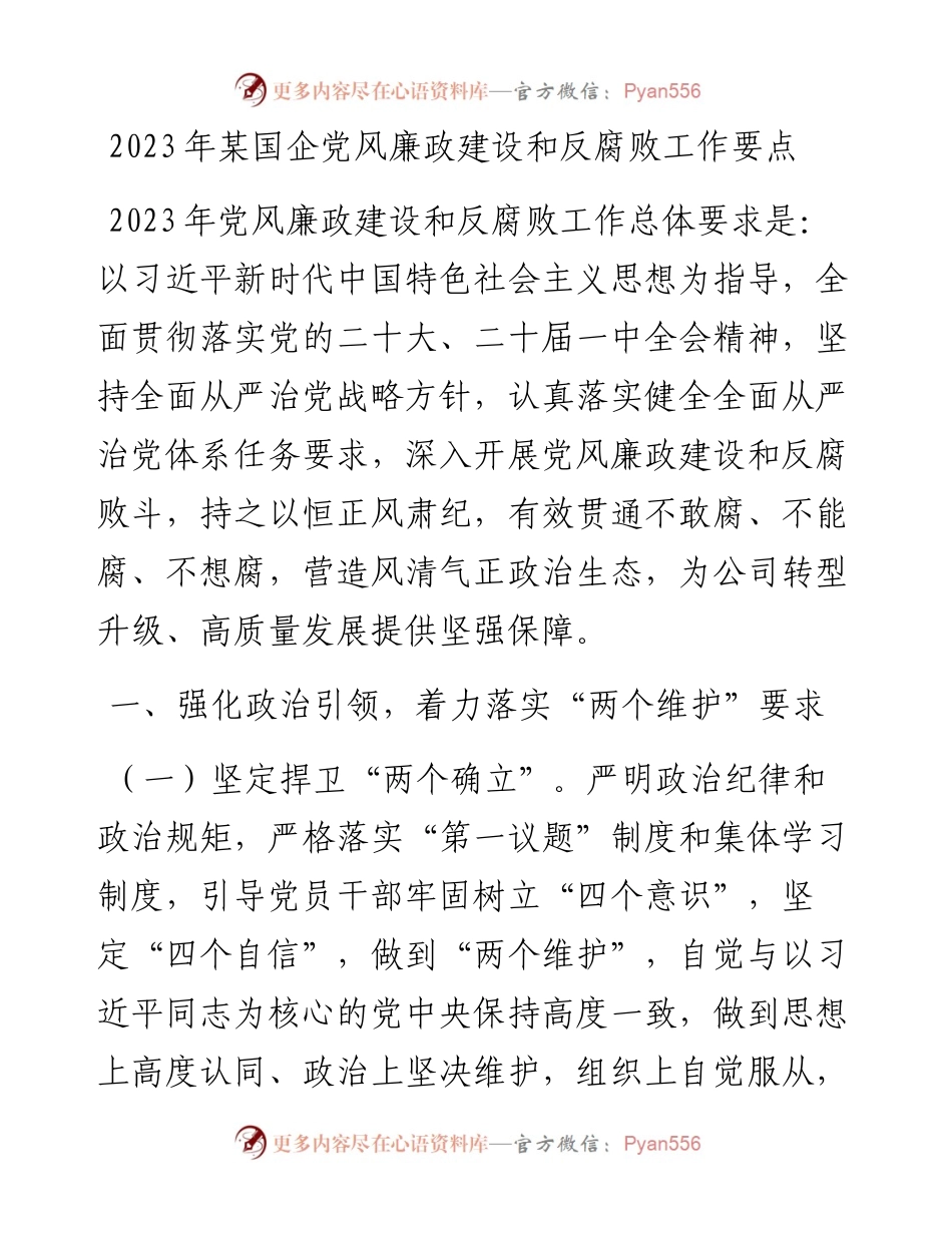 2023年某国企党风廉政建设和反腐败工作要点.docx_第1页