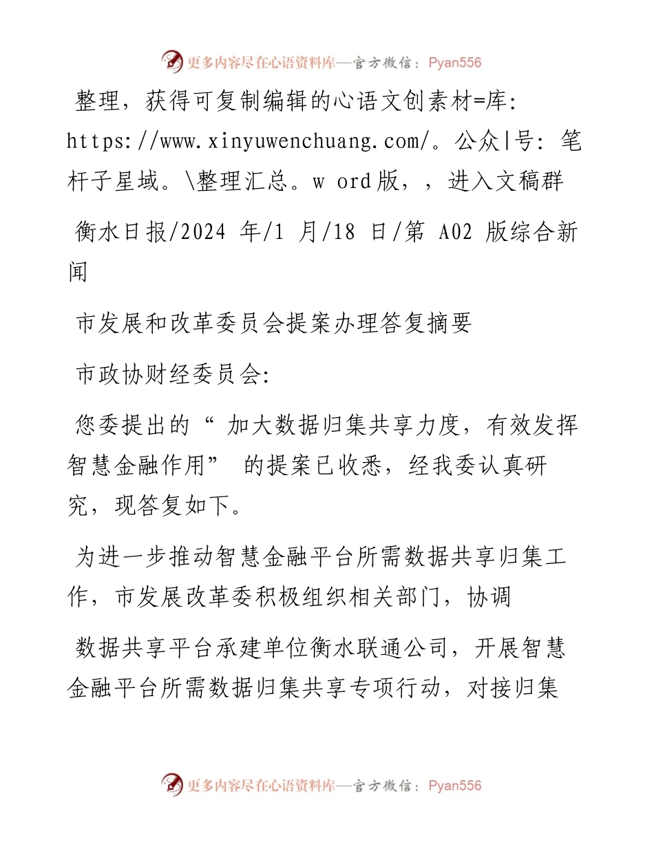 2024.01.18：市发展和改革委员会提案办理答复摘要.docx_第1页