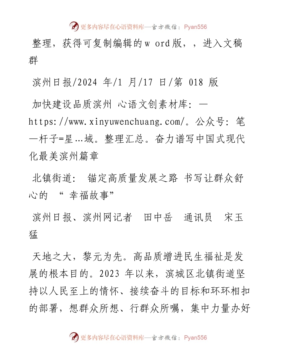 2024.01.17滨州日报、滨州网记者田中岳通讯员宋玉猛：北镇街道：锚定高质量发展之路书写让群众舒心的幸福故事.docx_第1页