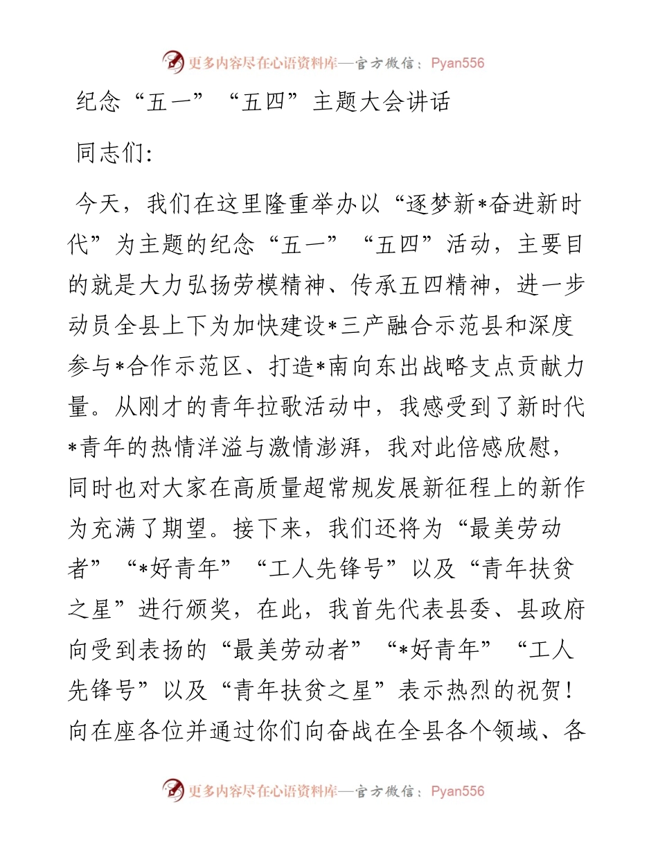 20230417：纪念“五一”“五四”主题大会讲话.docx_第1页