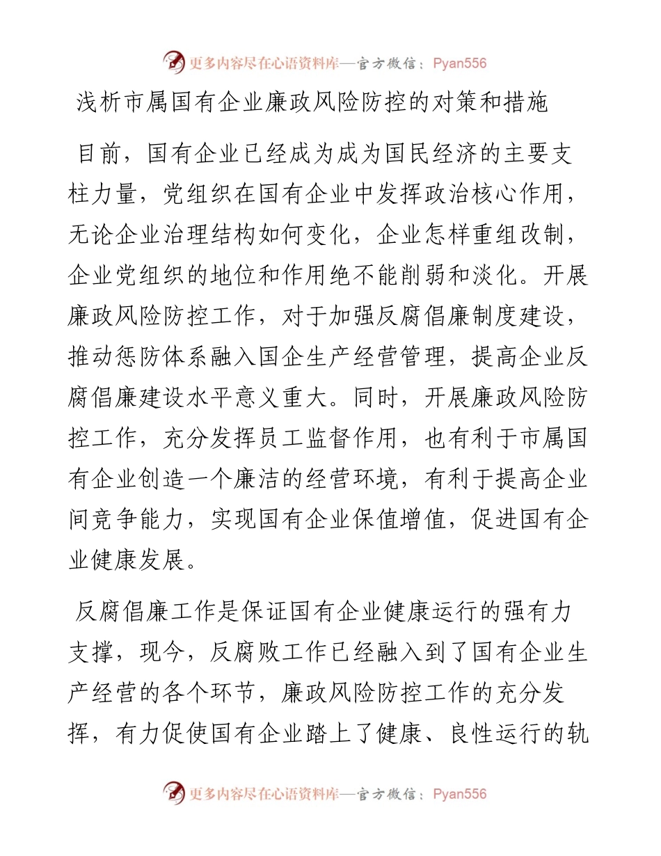 20230404：浅析市属国有企业廉政风险防控的对策和措施.docx_第1页