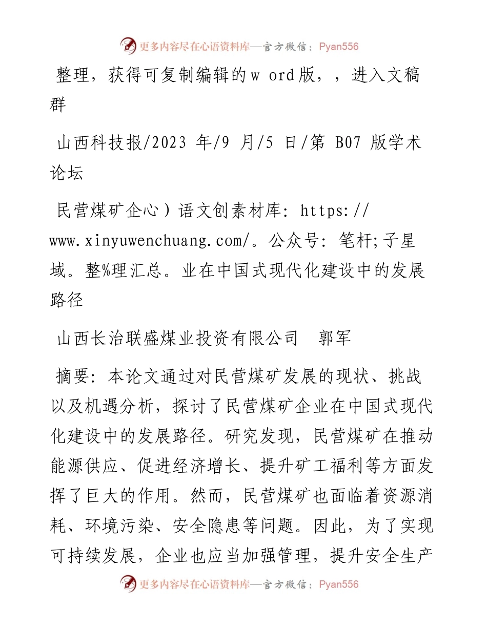 2023.09.05山西长治联盛煤业投资有限公司郭军：民营煤矿企业在中国式现代化建设中的发展路径.docx_第1页