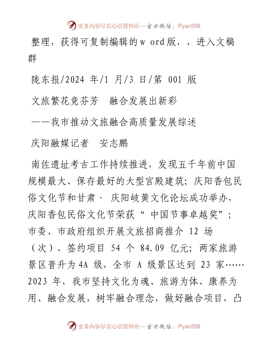 2024.01.03庆阳融媒记者安志鹏：文旅繁花竞芬芳融合发展出新彩.docx_第1页