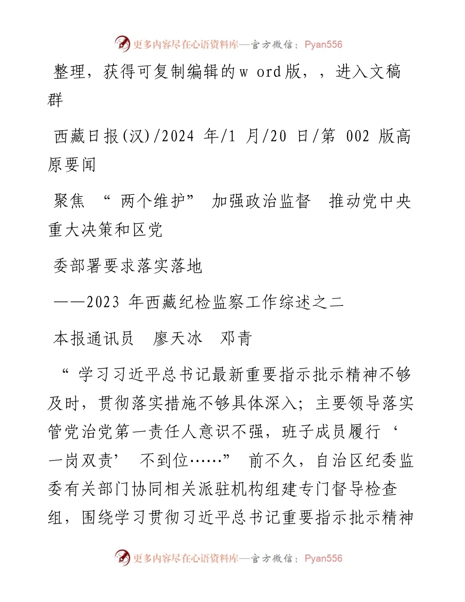 2024.01.20本报通讯员廖天冰邓青：聚焦两个维护加强政治监督推动党中央重大决策和区党委部署要求落实落地.docx_第1页