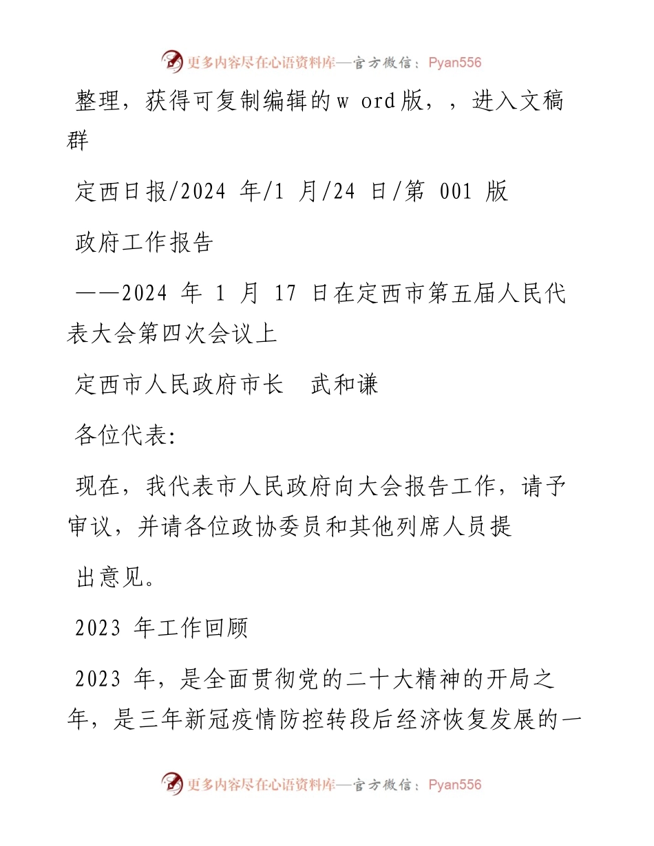 2024.01.24定西市人民政府市长武和谦：政府工作报告.docx_第1页