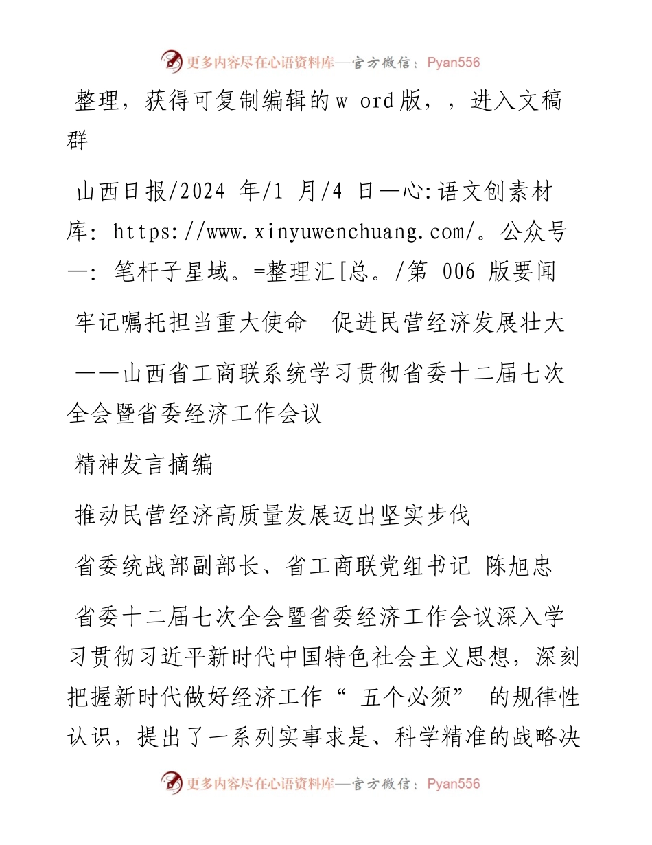 2024.01.04：牢记嘱托担当重大使命促进民营经济发展壮大.docx_第1页