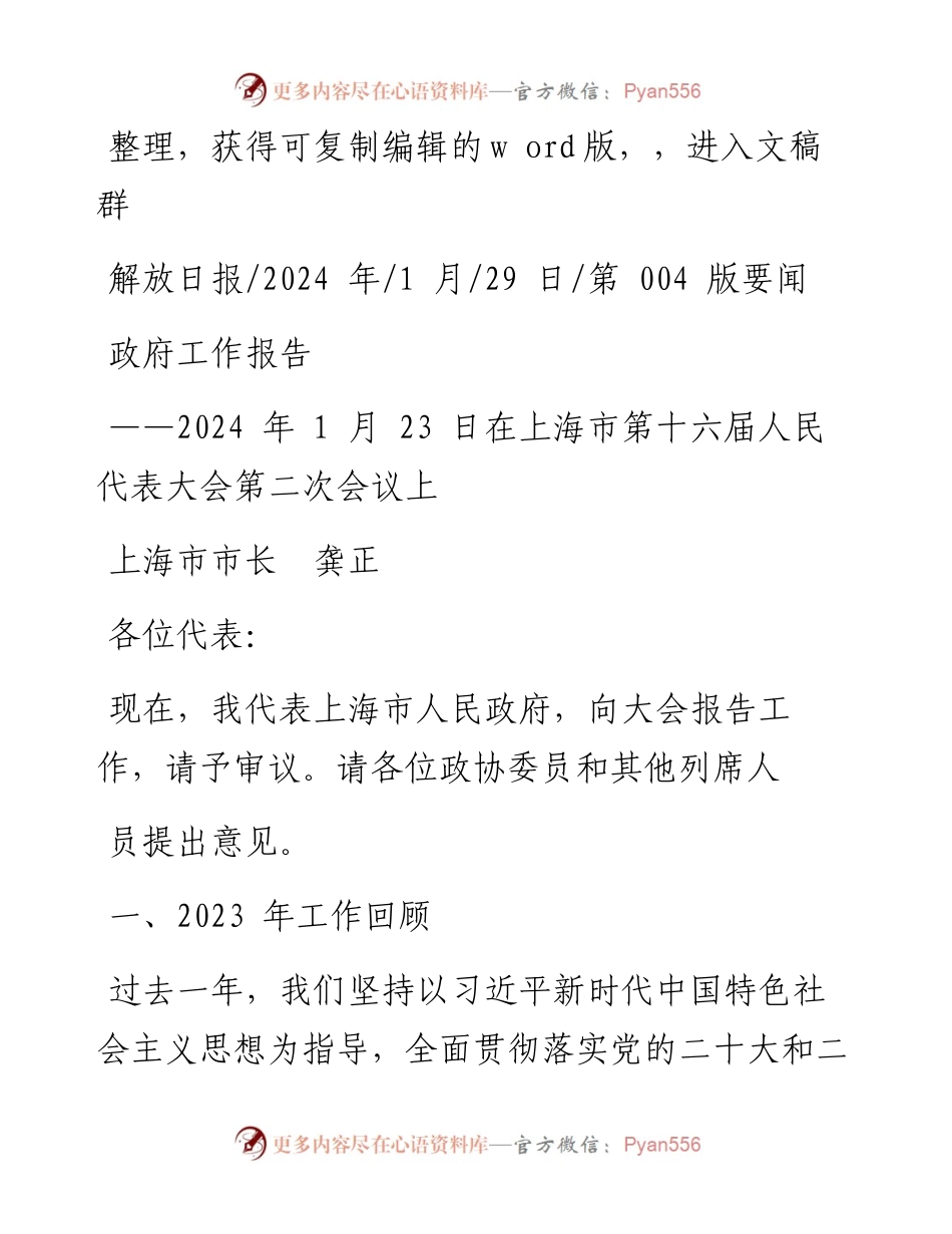 2024.01.29上海市市长龚正：政府工作报告.docx_第1页