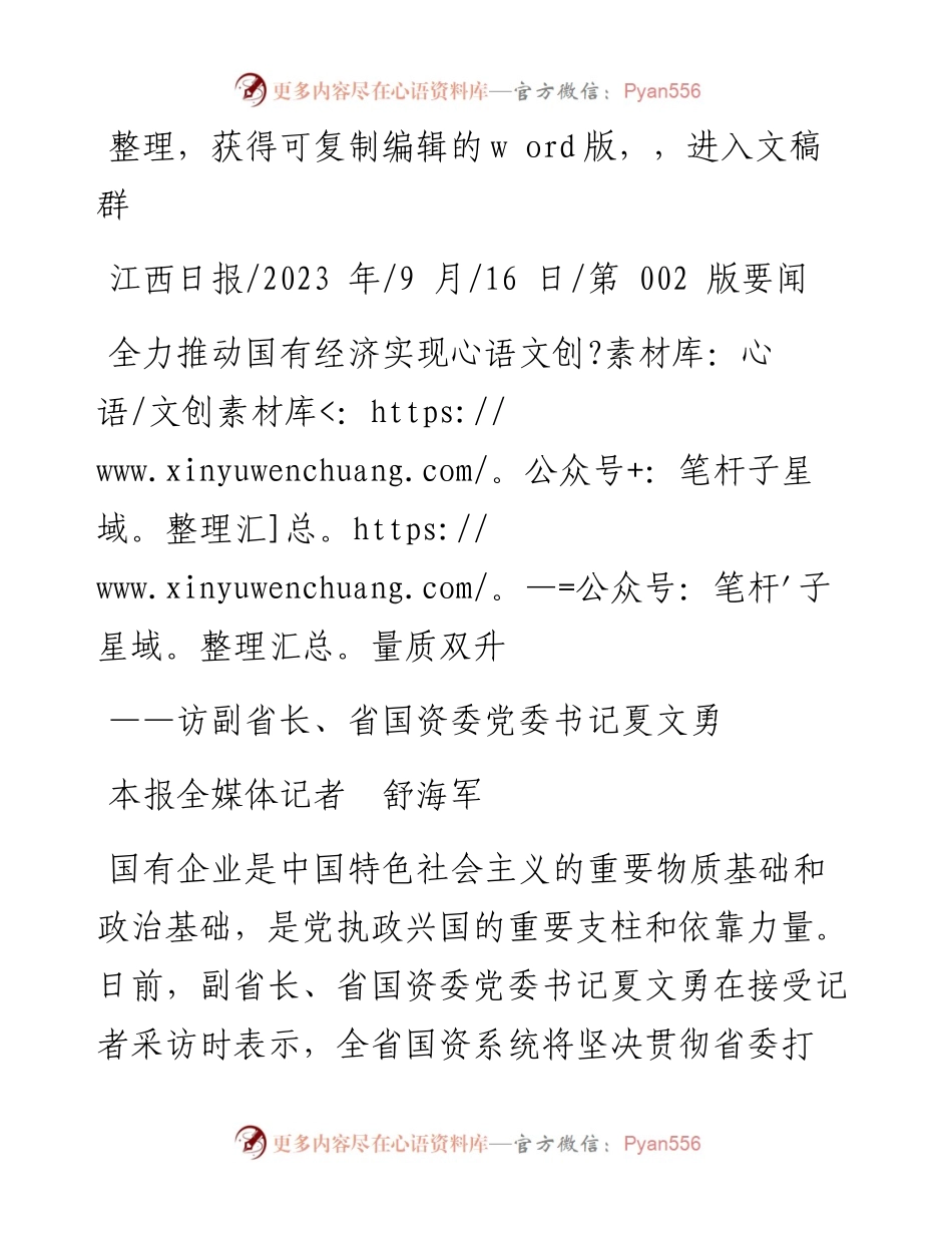 2023.09.16本报全媒体记者舒海军：全力推动国有经济实现量质双升.docx_第1页