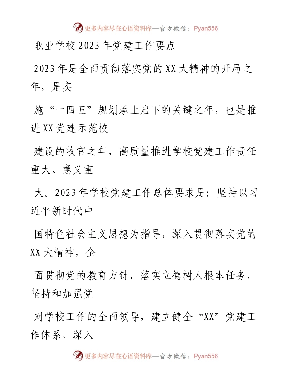 20230328：职业学校2023年党建工作要点.docx_第1页