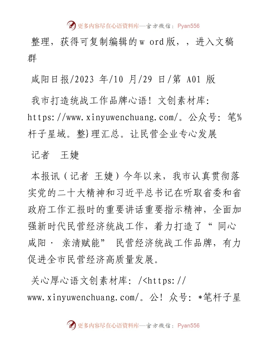 2023.10.29记者王婕：我市打造统战工作品牌让民营企业专心发展.docx_第1页