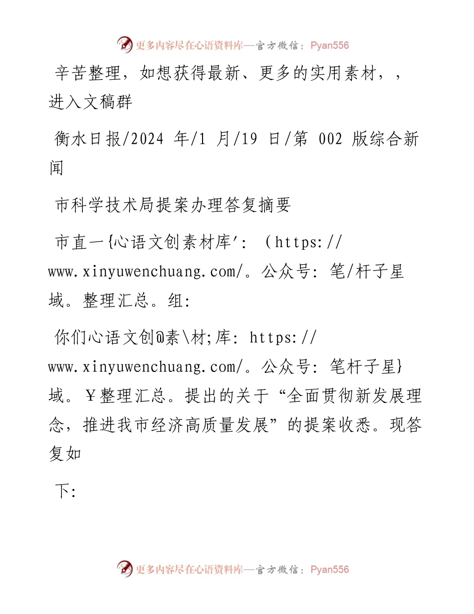 2024.01.19：市科学技术局提案办理答复摘要.docx_第1页