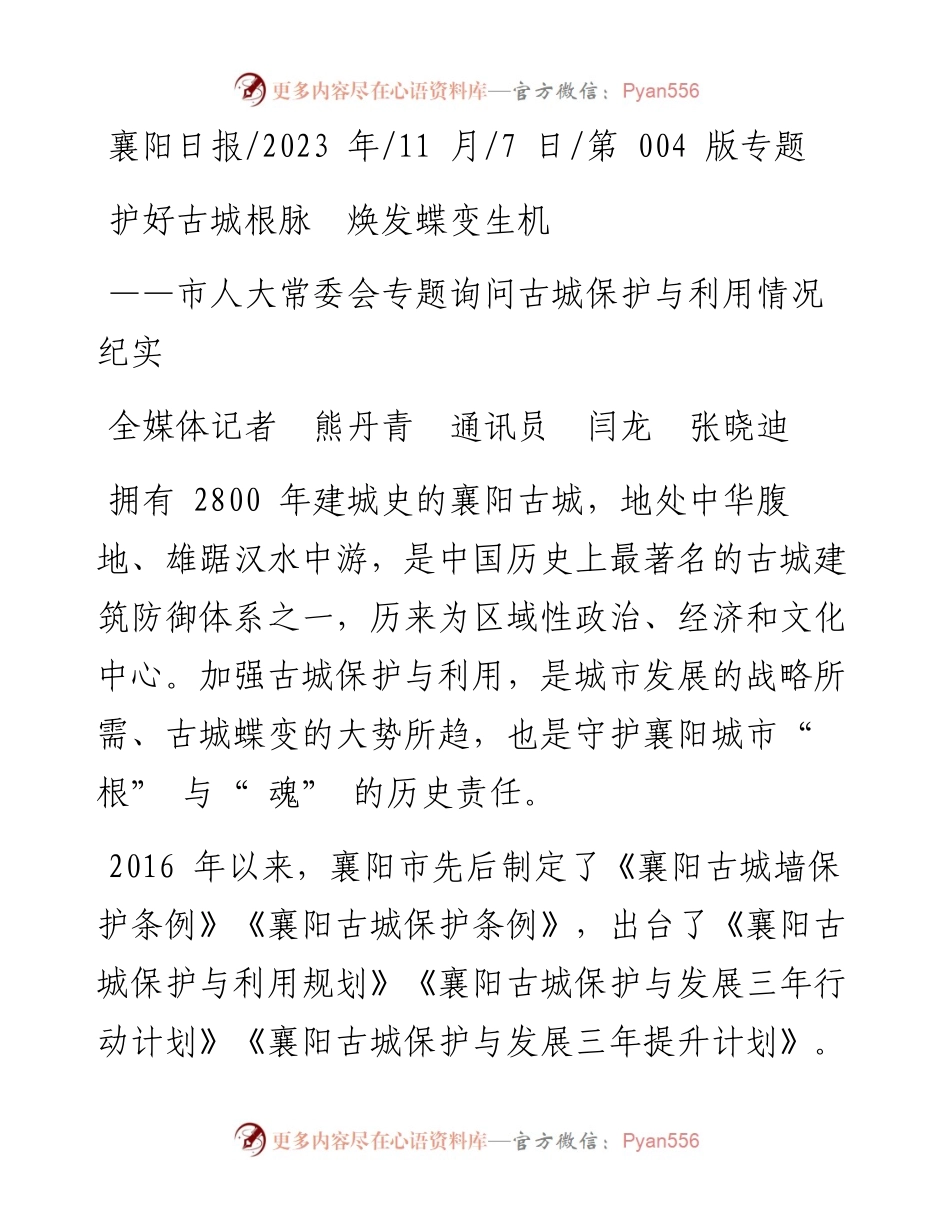 2023.11.07全媒体记者熊丹青通讯员闫龙张晓迪：护好古城根脉焕发蝶变生机——“政论文微博号”整理.docx_第1页