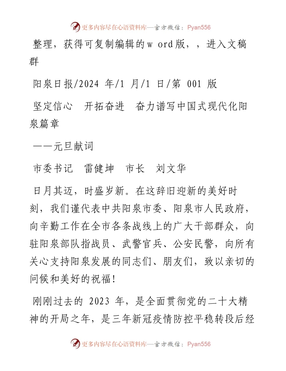 2024.01.01市委书记雷健坤市长刘文华：坚定信心开拓奋进奋力谱写中国式现代化阳泉篇章.docx_第1页