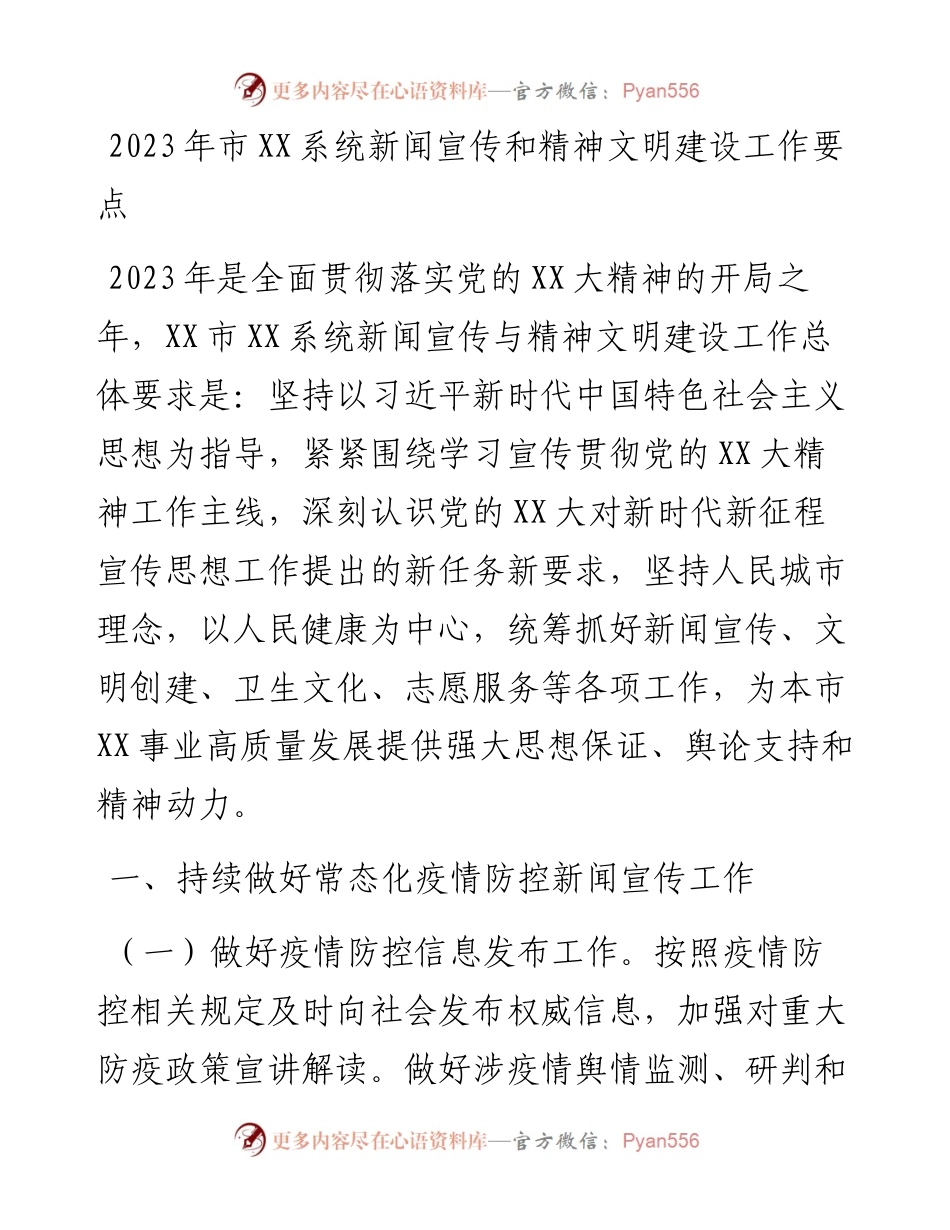 20230420：2023年市XX系统新闻宣传和精神文明建设工作要点.docx_第1页