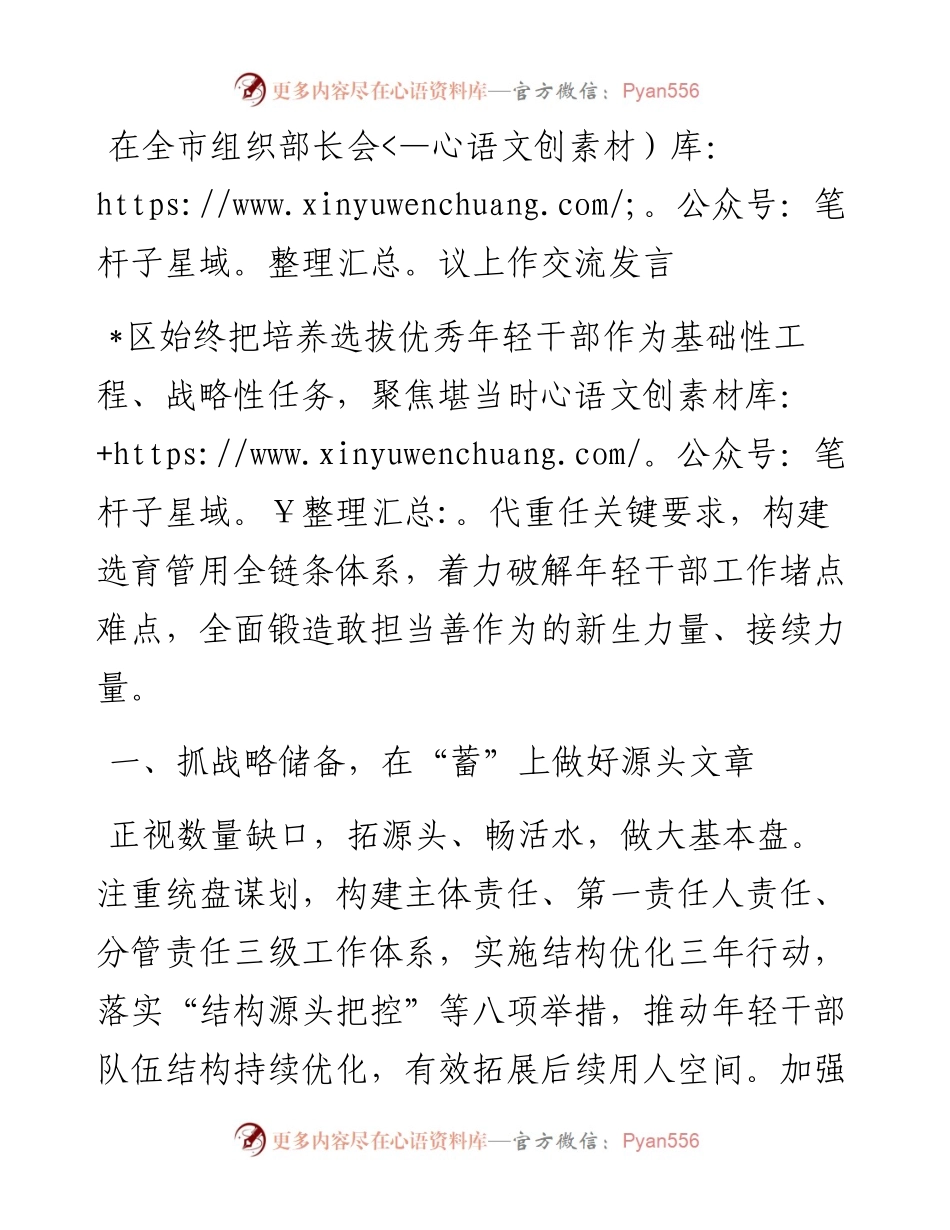 20230313：在全市组织部长会议上作交流发言.docx_第1页