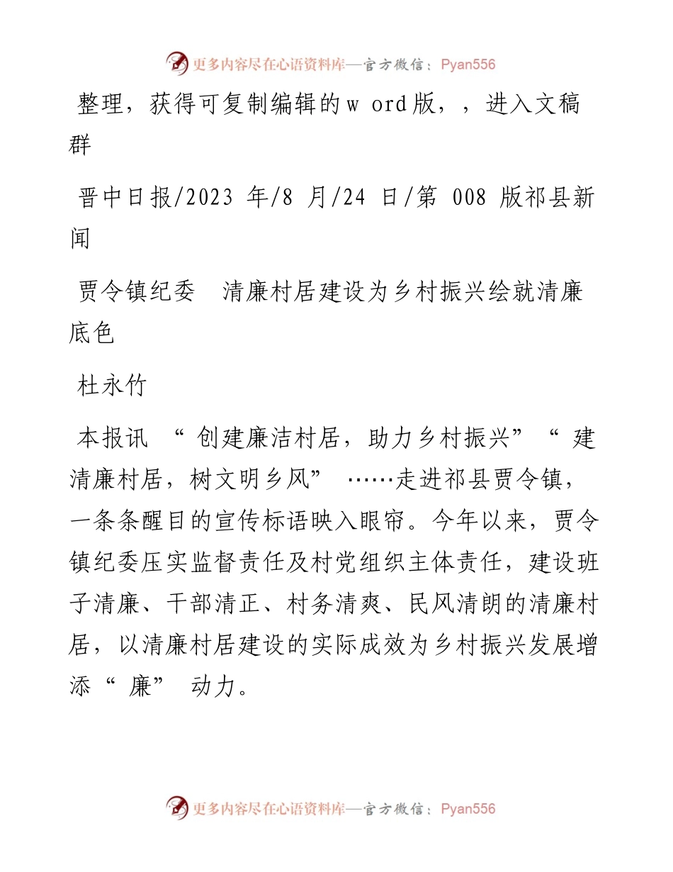 2023.08.24杜永竹：贾令镇纪委清廉村居建设为乡村振兴绘就清廉底色.docx_第1页
