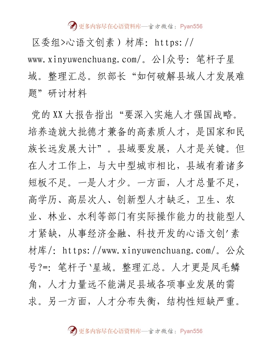20230321：区委组织部长如何破解县域人才发展难题研讨材料.docx_第1页
