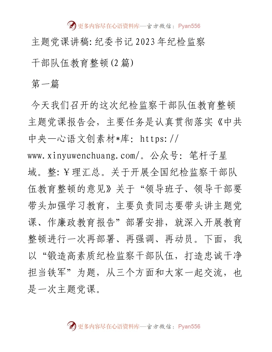 2023年纪检监察干部队伍教育整顿纪委书记主题党课：加强新时代廉洁文化建设主题党课讲稿2篇.docx_第1页
