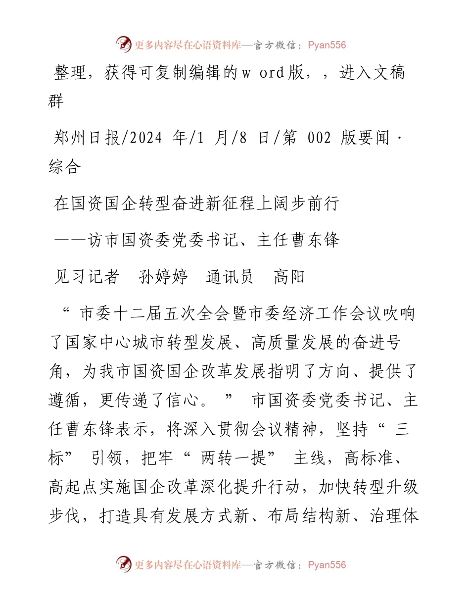 2024.01.08见习记者孙婷婷通讯员高阳：在国资国企转型奋进新征程上阔步前行.docx_第1页