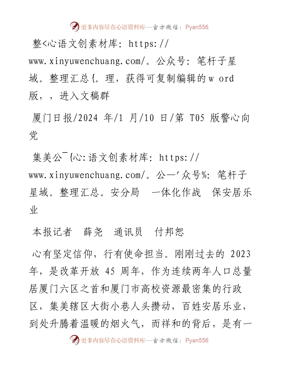 2024.01.10本报记者薛尧通讯员付邦恕：集美公安分局一体化作战保安居乐业.docx_第1页
